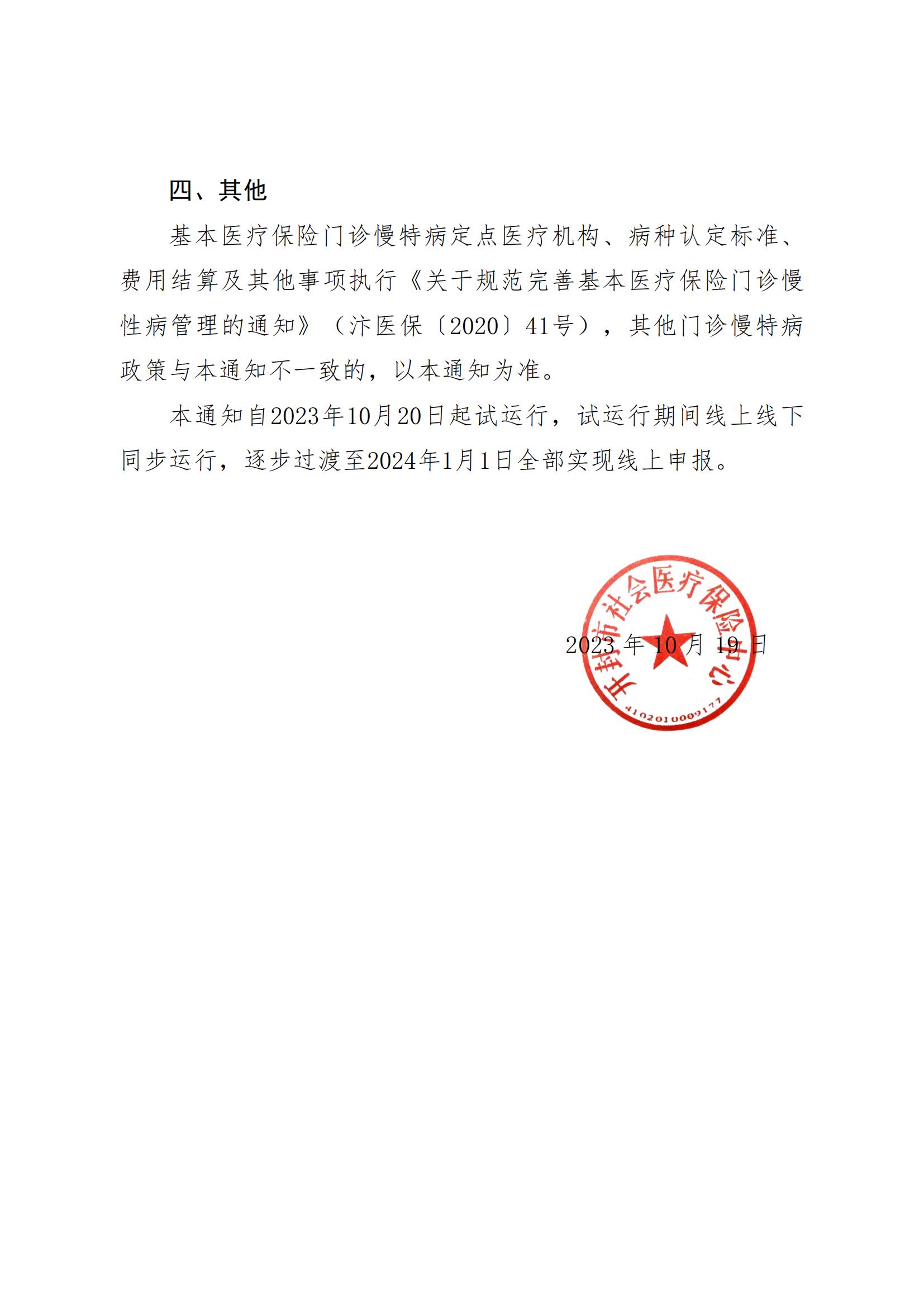 开封市社会医疗保险中心关于开展门诊慢特病网上申报的通知_04.jpg