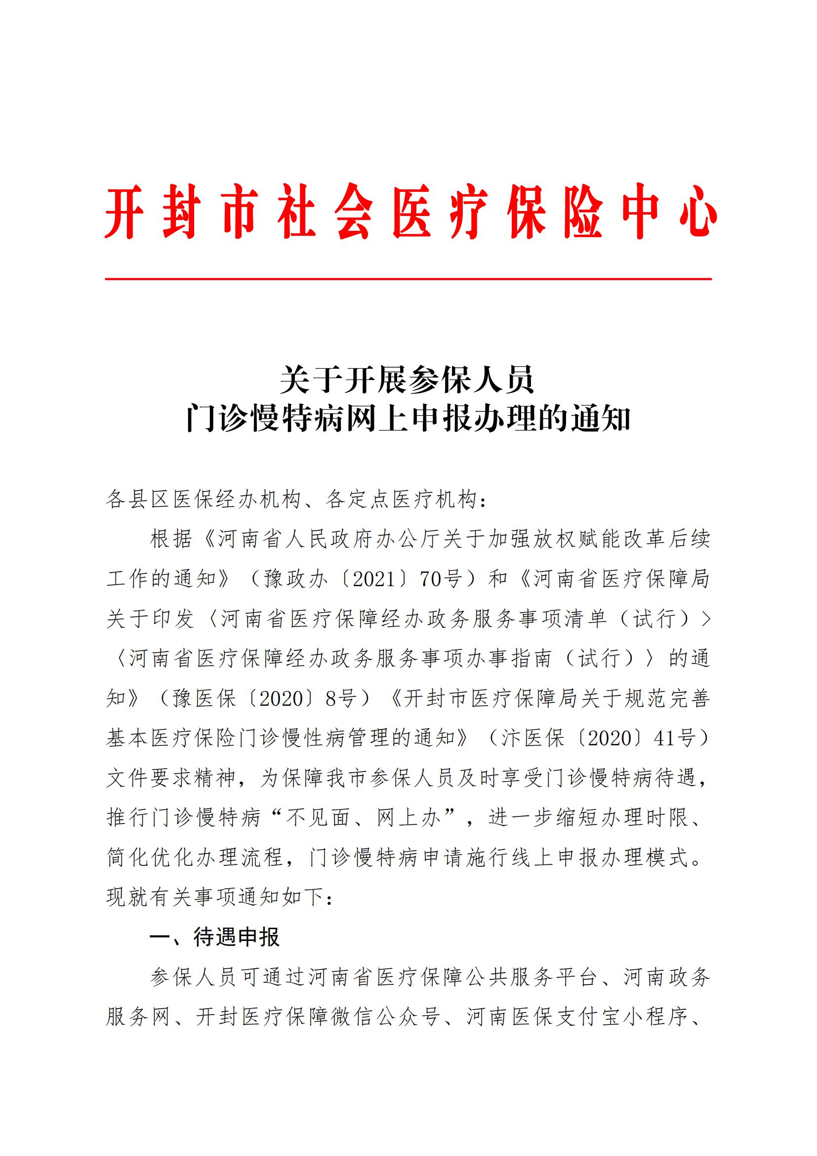 开封市社会医疗保险中心关于开展门诊慢特病网上申报的通知_00.jpg