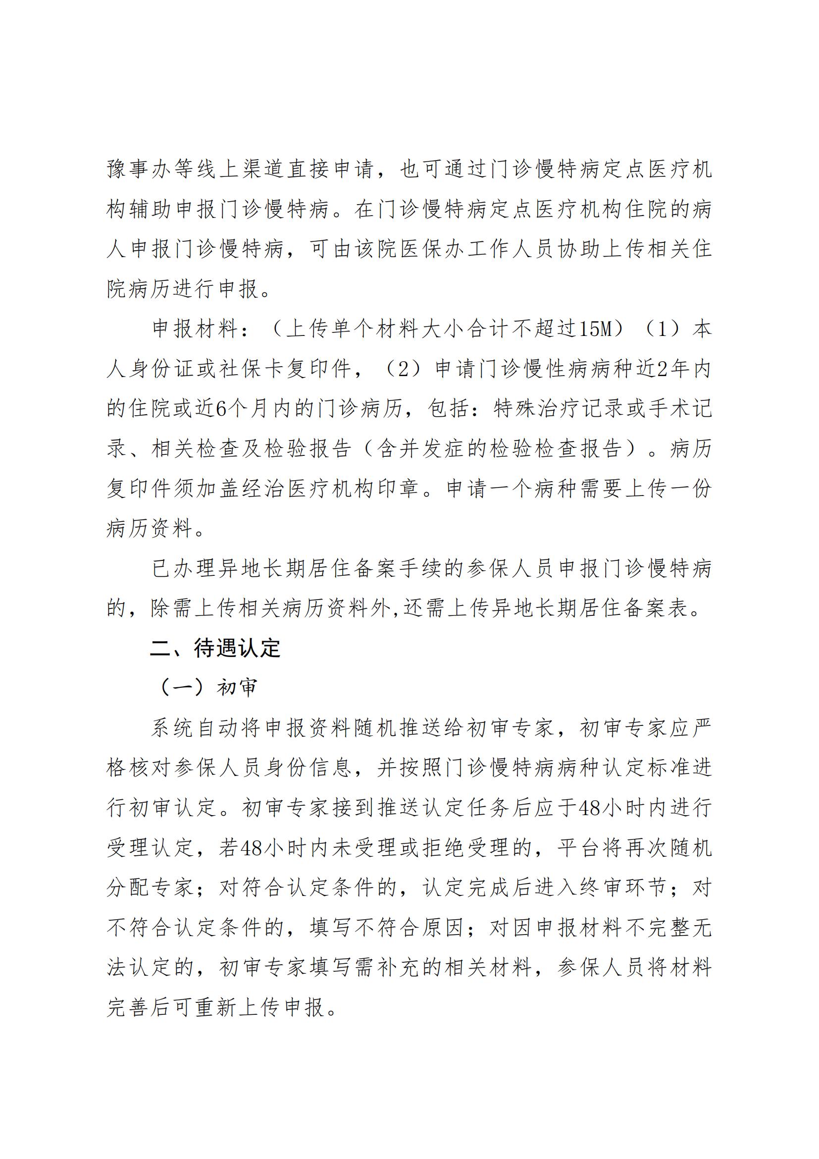 开封市社会医疗保险中心关于开展门诊慢特病网上申报的通知_01.jpg
