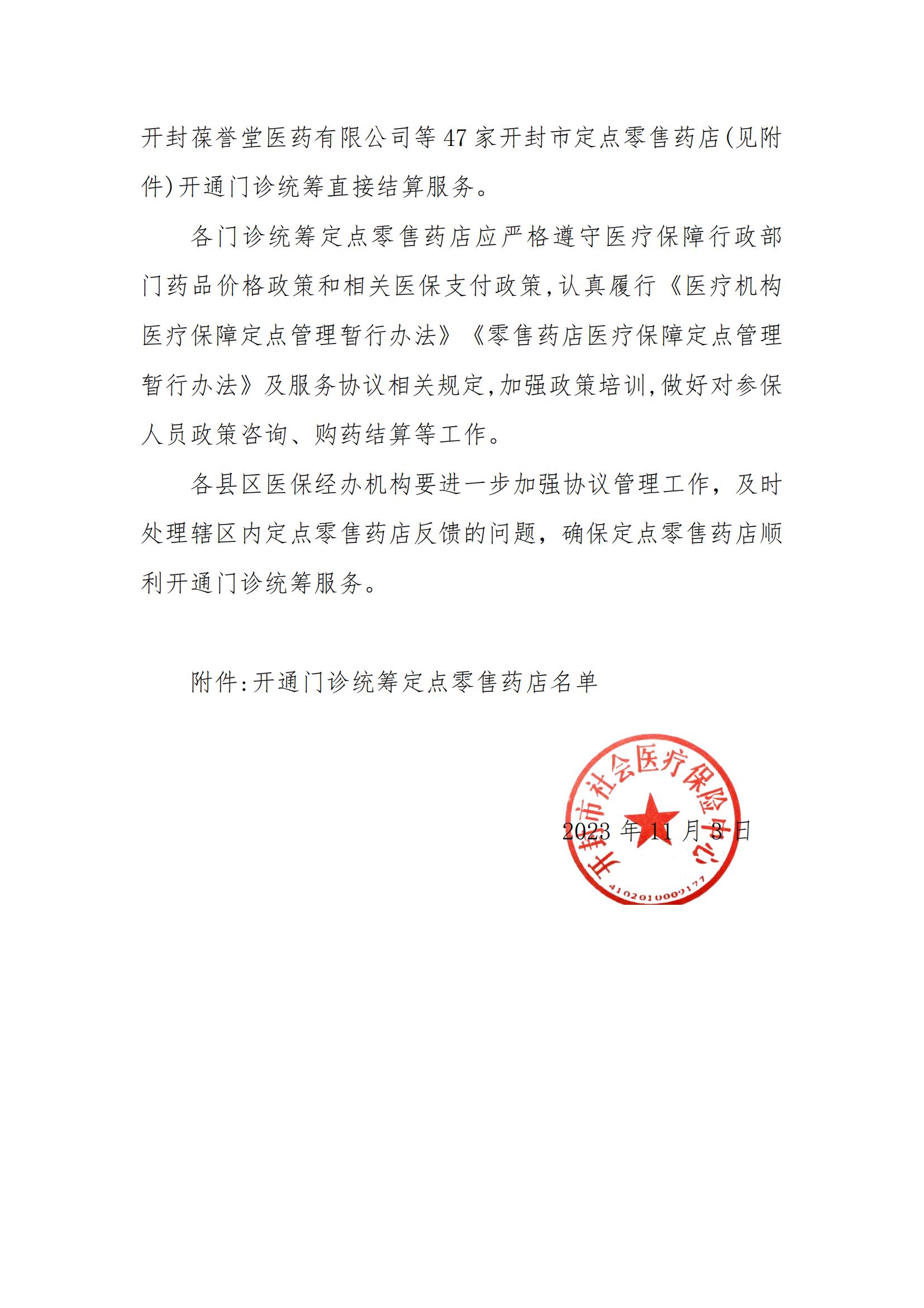 45号文关于确定开封葆誉堂医药有限公司等定点零售药店开通职工门诊统筹服务的通知最终版_01.jpg