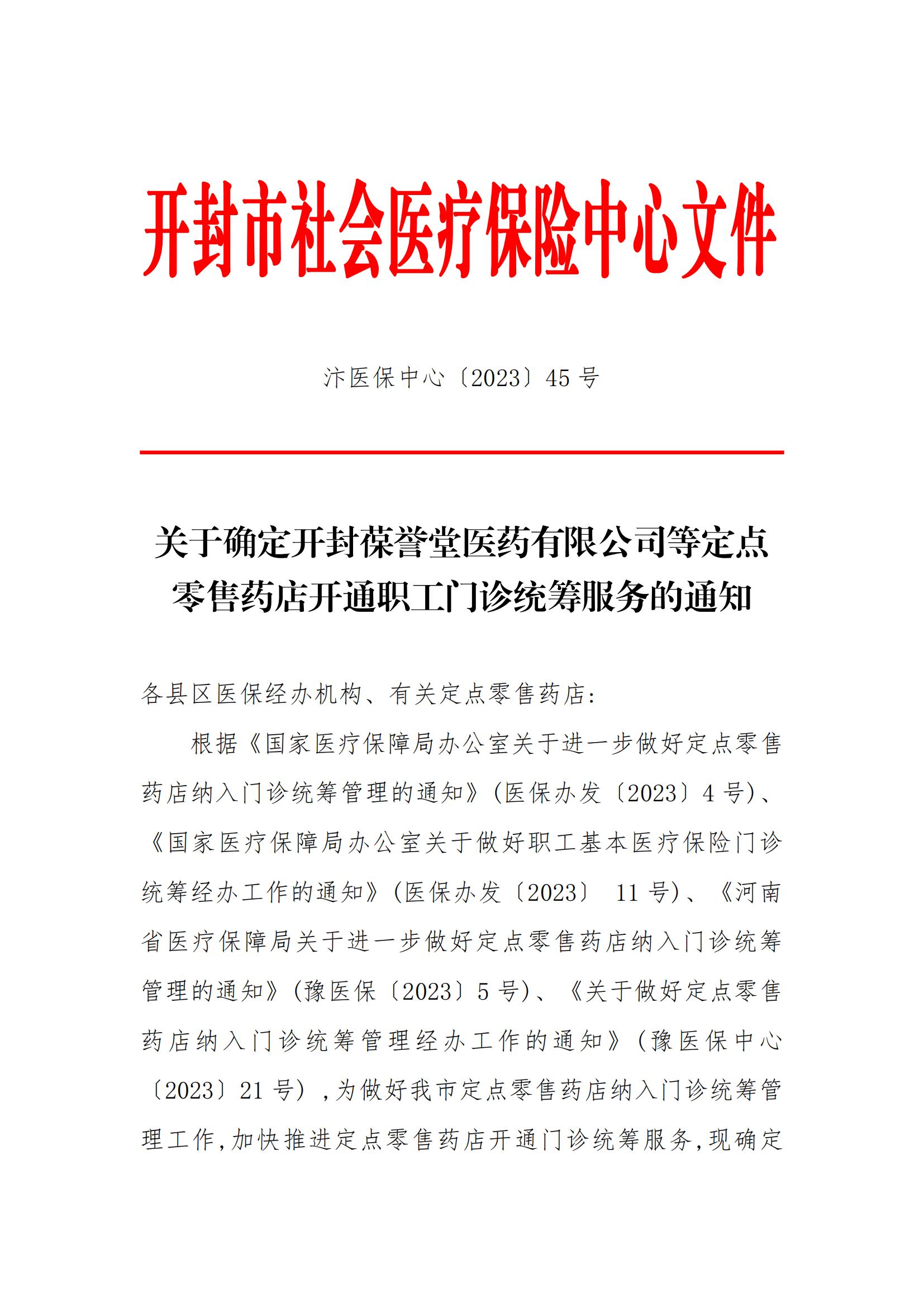 45号文关于确定开封葆誉堂医药有限公司等定点零售药店开通职工门诊统筹服务的通知最终版_00.jpg