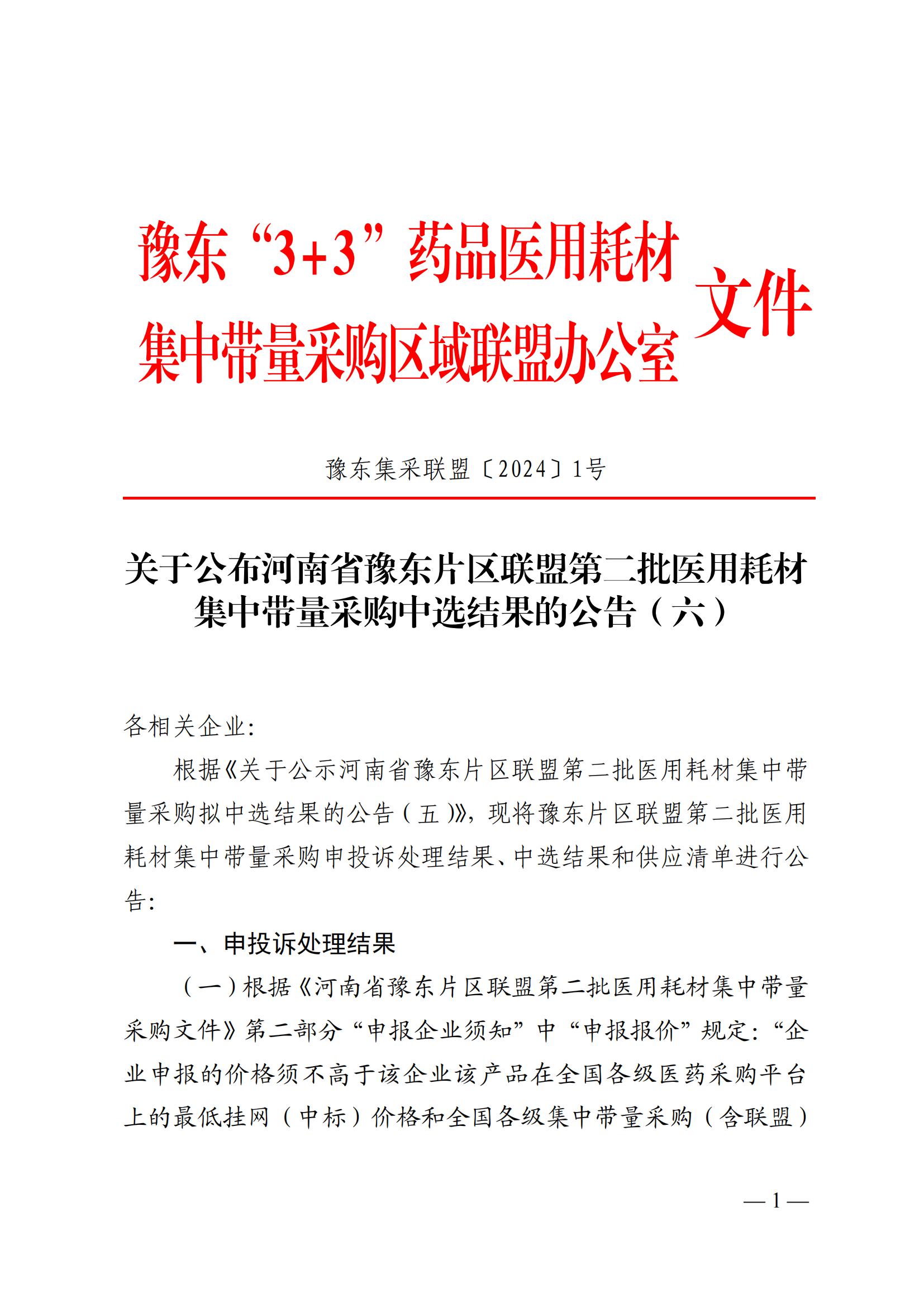 2024+1号关于公布河南省豫东片区联盟第二批医用耗材集中带量采购中选结果的公告（六）_00.jpg