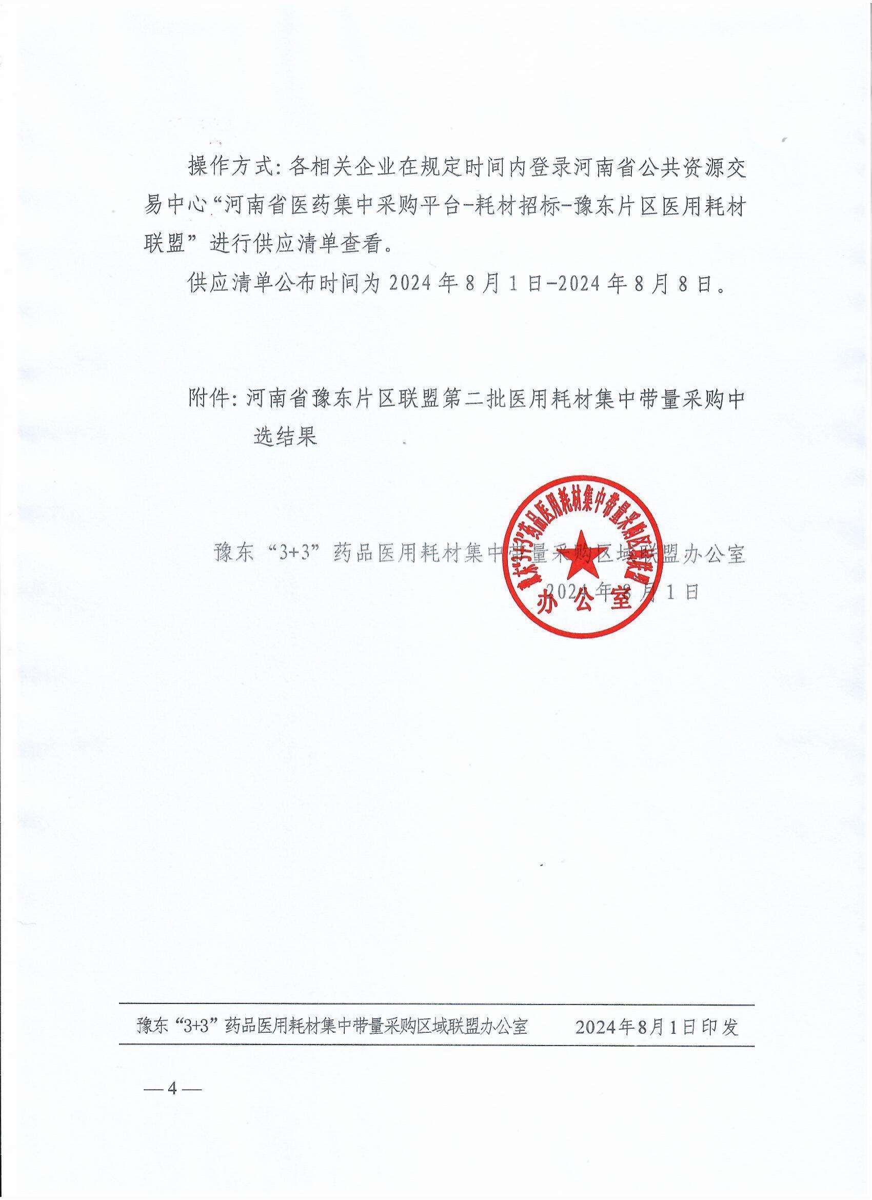 2024+1号关于公布河南省豫东片区联盟第二批医用耗材集中带量采购中选结果的公告（六）_03.jpg