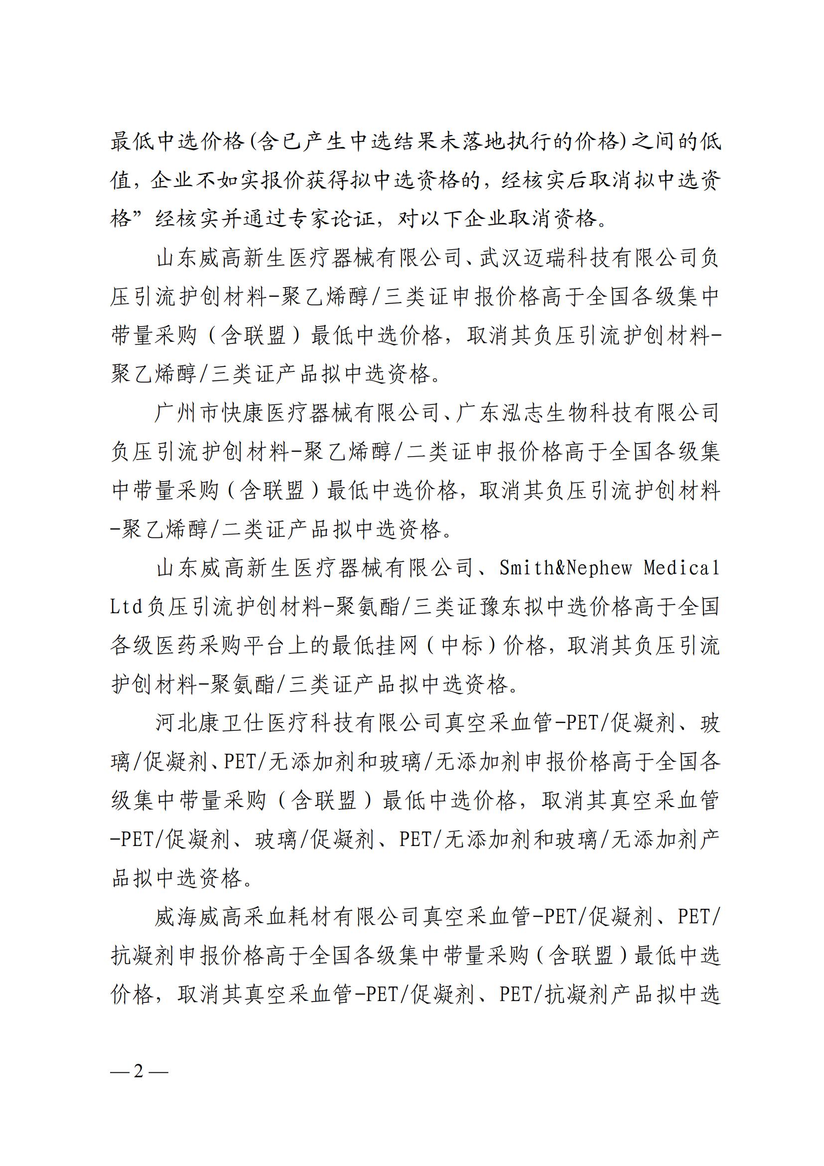 2024+1号关于公布河南省豫东片区联盟第二批医用耗材集中带量采购中选结果的公告（六）_01.jpg