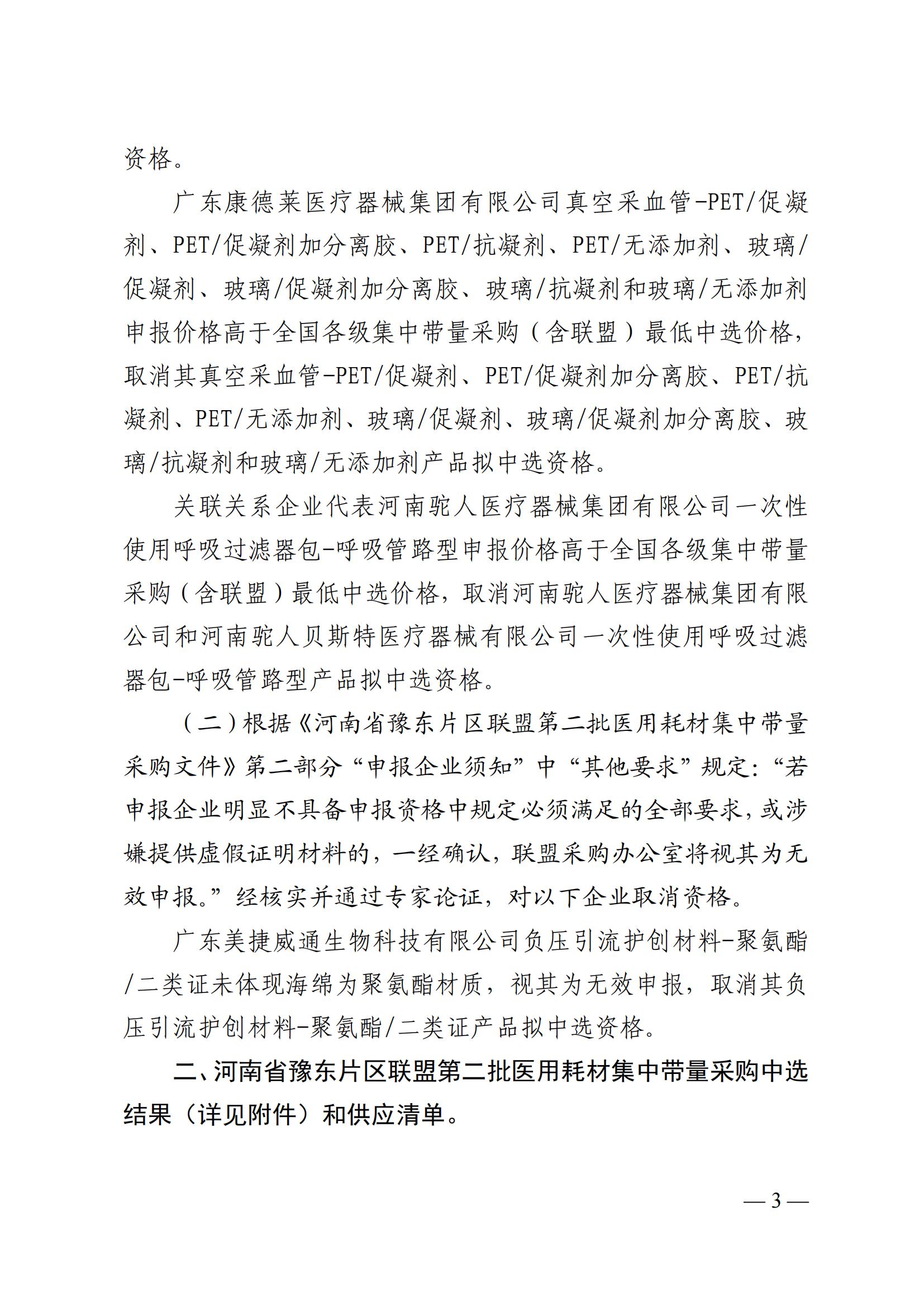 2024+1号关于公布河南省豫东片区联盟第二批医用耗材集中带量采购中选结果的公告（六）_02.jpg